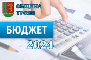 biudjet troyan 2302241 Близо 100 милионният Бюджет 2024 на Община Троян е най-силният бюджет, който тя изпълнява в своята история