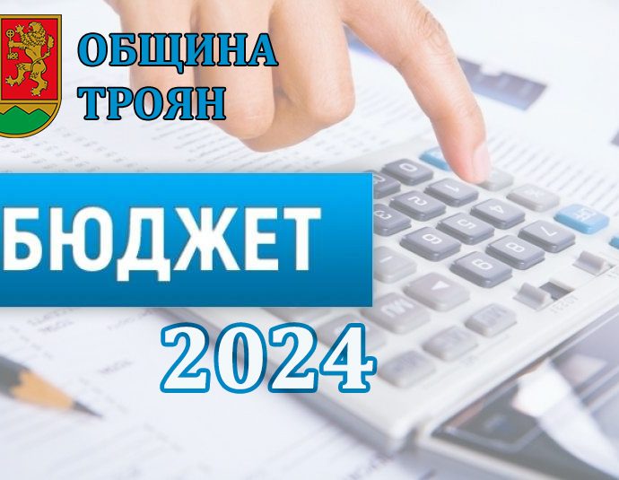 biudjet troyan 2302241 Близо 100 милионният Бюджет 2024 на Община Троян е най-силният бюджет, който тя изпълнява в своята история