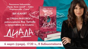 diada 2502241 Регионална библиотека „Проф. Беню Цонев” и Издателство „Сиела” ВИ КАНЯТ на среща-разговор с режисьорката Яна Титова и представяне на книгата „Диада”