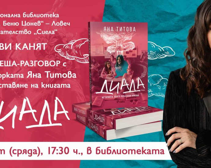 diada 2502241 Регионална библиотека „Проф. Беню Цонев” и Издателство „Сиела” ВИ КАНЯТ на среща-разговор с режисьорката Яна Титова и представяне на книгата „Диада”