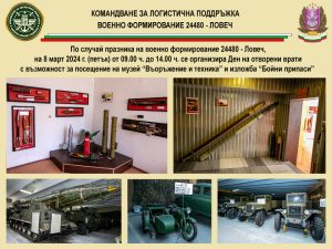 gurovo 2302241 Ден на отворените врати обявява Военно формирование 24480 (Гуровото) в Ловеч ще се проведе на 8 март от 9 до 14 ч