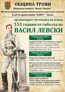 levski troyan programa 602241 С поредица от събития община Троян отбелязва 151-та годишнина от гибелта на Апостола на свободата - Васил Левски
