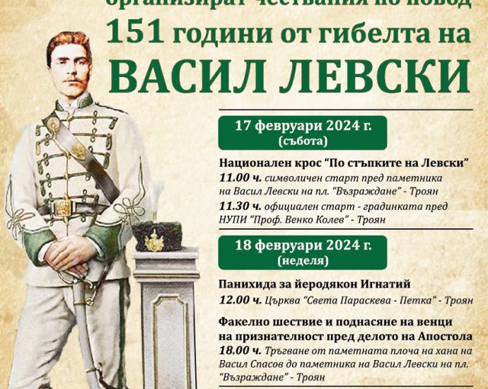 levski troyan programa 602241 С поредица от събития община Троян отбелязва 151-та годишнина от гибелта на Апостола на свободата - Васил Левски