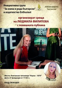 liudmila filipova 1802241 Среща с писателката Людмила Филипова в Ловеч за езика и рода български