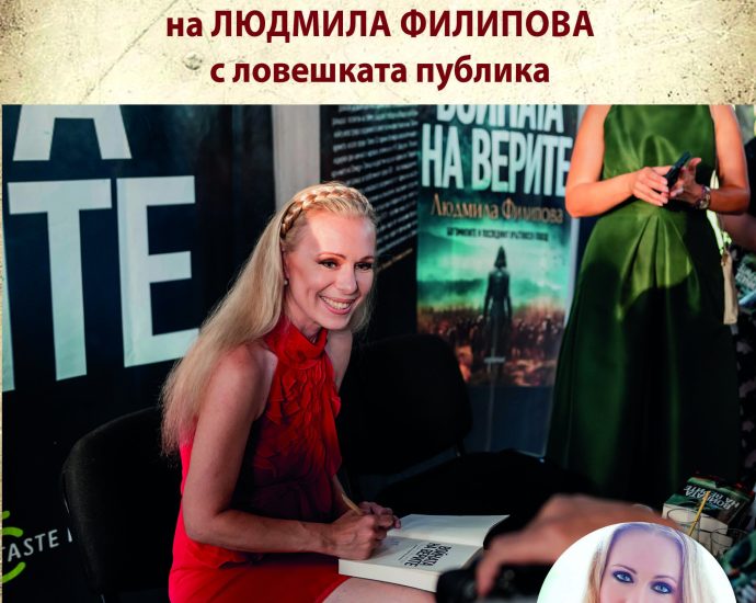 liudmila filipova 1802241 Среща с писателката Людмила Филипова в Ловеч за езика и рода български