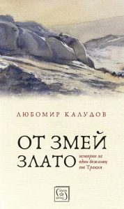 ot zmei zlato 502241 В Библиотеката ще бъде представен Любомир Калудов и книгата му „От змей злато: Истории на един бежанец от Тракия”
