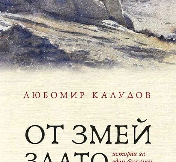 ot zmei zlato 502241 В Библиотеката ще бъде представен Любомир Калудов и книгата му „От змей злато: Истории на един бежанец от Тракия”