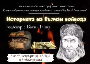 valchan voivoda 2202241 Регионална библиотека „Проф. Беню Цонев” и Културно-образователен център и музейна сбирка " Д-р Васил Радославов" ВИ КАНЯТ на разговор с Васил Гинев и „Историята на Вълчан войвода”