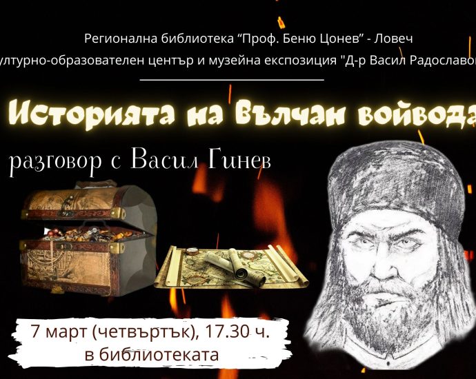 valchan voivoda 2202241 Регионална библиотека „Проф. Беню Цонев” и Културно-образователен център и музейна сбирка " Д-р Васил Радославов" ВИ КАНЯТ на разговор с Васил Гинев и „Историята на Вълчан войвода”