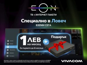EON Lovech 1503241 Vivacom с неустоимо предложение за интернет и телевизия в Ловеч
