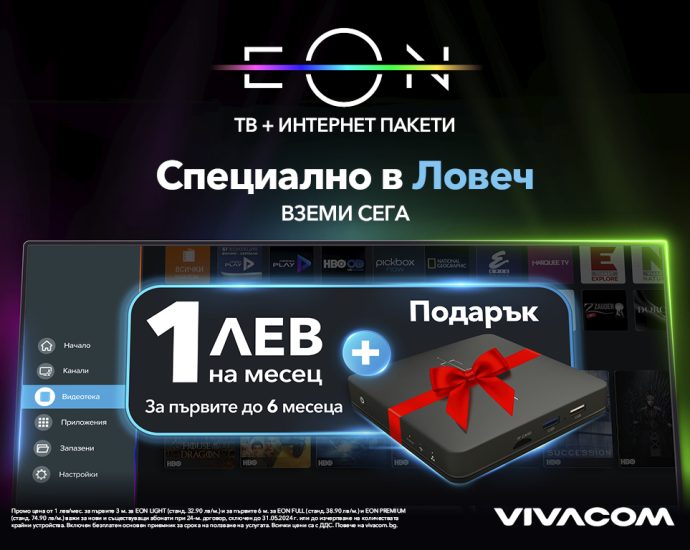 EON Lovech 1503241 Vivacom с неустоимо предложение за интернет и телевизия в Ловеч