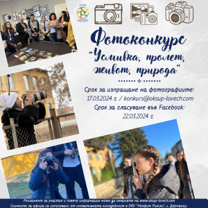 Fotokonkurs 2603241 Обществено-консултативният съвет по училищни политики към Областния управител на област Ловеч обяви победителите от фотоконкурса „Усмивка, пролет, живот, природа“