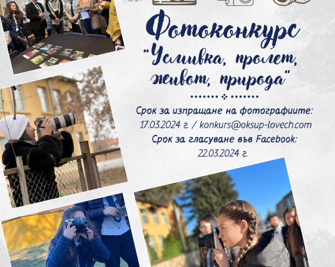 Fotokonkurs 2603241 Обществено-консултативният съвет по училищни политики към Областния управител на област Ловеч обяви победителите от фотоконкурса „Усмивка, пролет, живот, природа“