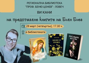 biyan boev 2503241 Регионална библиотека „Проф. Беню Цонев” ВИ КАНИ на представяне книгите на Боян Боев