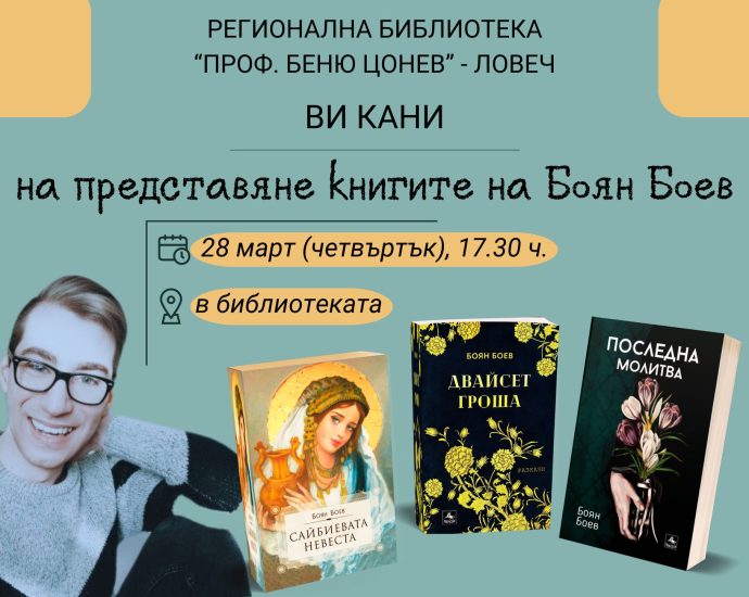 biyan boev 2503241 Регионална библиотека „Проф. Беню Цонев” ВИ КАНИ на представяне книгите на Боян Боев