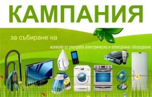 el oborudvane 2903241 В Троян ще се проведе кампания за събиране на излязло от употреба електронно и електрическо оборудване