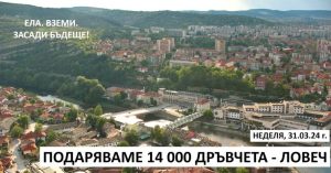 gorata 2803241 Кампания за засаждане на дръвчета в следващата седмица обявява Община Ловеч