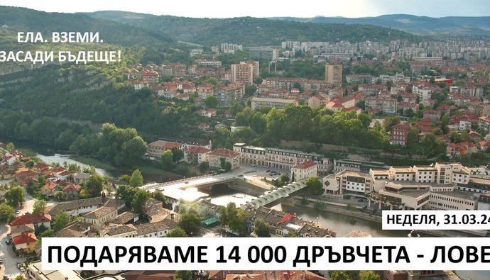 gorata 2803241 Кампания за засаждане на дръвчета в следващата седмица обявява Община Ловеч