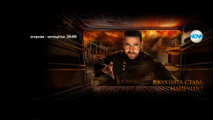 hk 503241 Епизод на популярното предаване Hell’s Kitchen, сезон 6, ще се снима в Троян