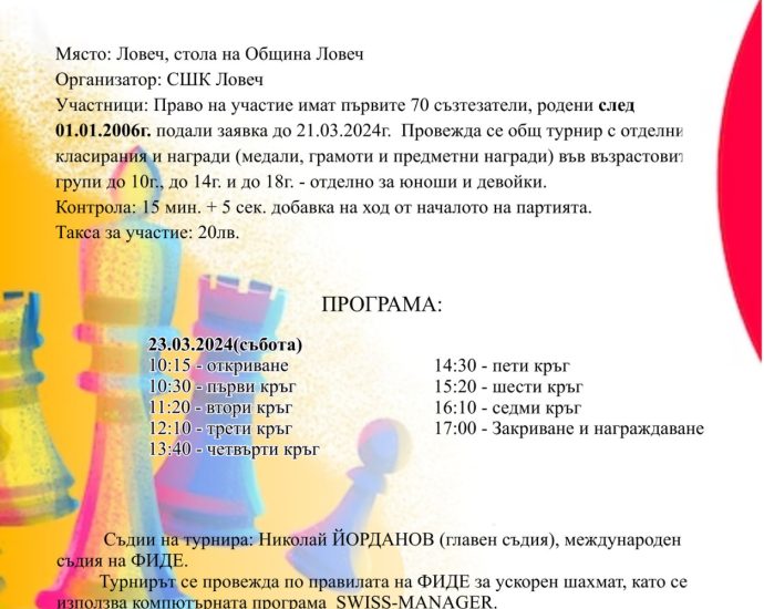 shah 2203241 Утре в Ловеч ще се състои открит шахматен турнир „Ловешка пролет“ 2024