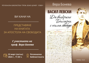 vera boneva 1203241 Историкът проф. Вера Бонева представя книгата си „Васил Левски – да възкръсне България с пълна свобода“