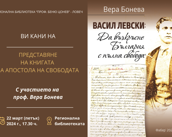 vera boneva 1203241 Историкът проф. Вера Бонева представя книгата си „Васил Левски – да възкръсне България с пълна свобода“