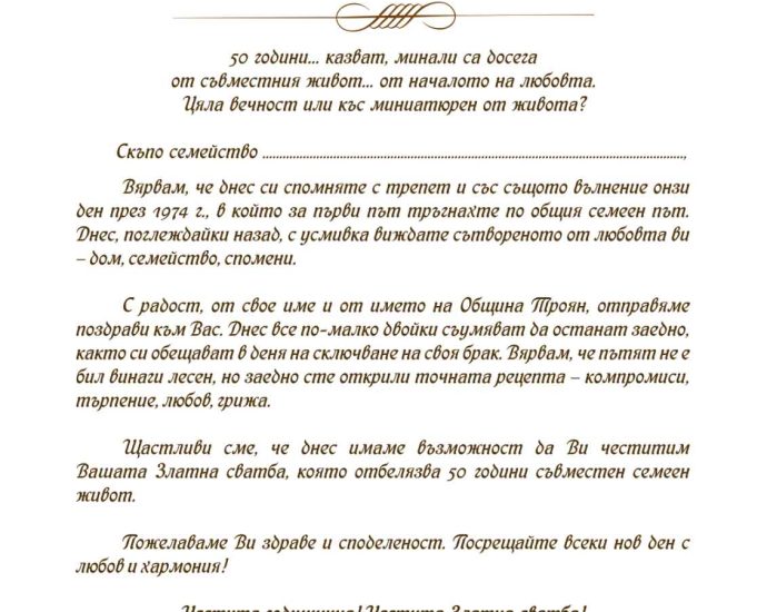 zlatna svatba troyan 503241 72 двойки в община Троян ще отбележат своята 50-годишнина или т.нар. „Златна сватба“. 216 граждански брака в Троян и 84 брака в селата са сключени през 1974 година