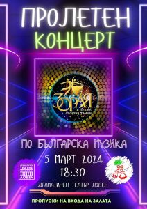 zoraia 503241 Днес: Клуб по спортни танци ЗОРАЯ ви кани на пролетен концерт с хореография, изградена изцяло по българска музика