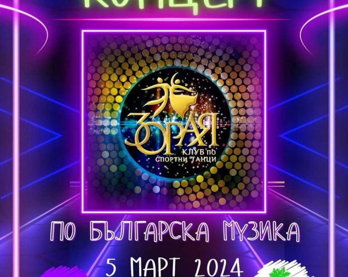 zoraia 503241 Днес: Клуб по спортни танци ЗОРАЯ ви кани на пролетен концерт с хореография, изградена изцяло по българска музика