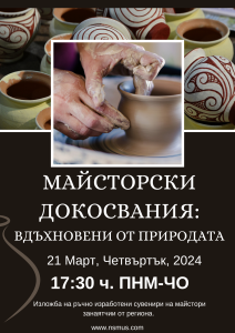 МАЙСТОРСКИ ДОКОСВАНИЯ ВДЪХНОВЕНИ ОТ ПРИРОДАТА1903241 Природонаучен музей – Черни Осъм представя изложбата "МАЙСТОРСКИ ДОКОСВАНИЯ: ВДЪХНОВЕНИ ОТ ПРИРОДАТА"