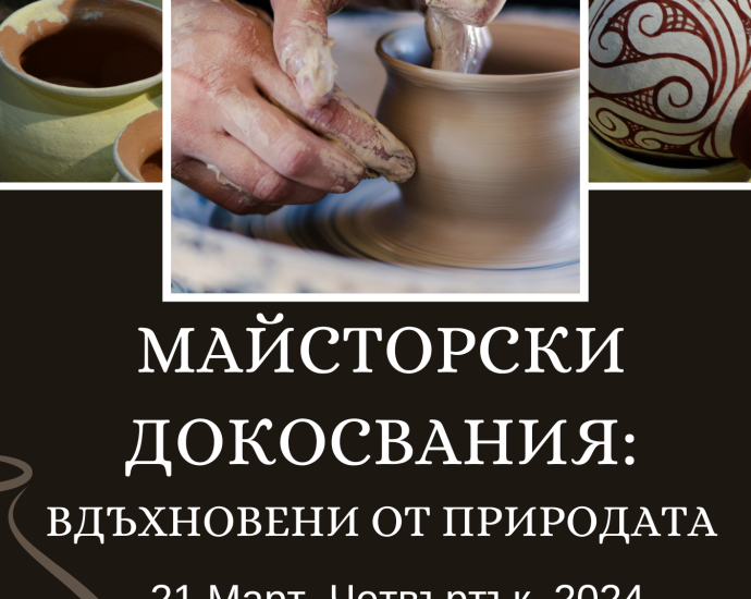 МАЙСТОРСКИ ДОКОСВАНИЯ ВДЪХНОВЕНИ ОТ ПРИРОДАТА1903241 Природонаучен музей – Черни Осъм представя изложбата "МАЙСТОРСКИ ДОКОСВАНИЯ: ВДЪХНОВЕНИ ОТ ПРИРОДАТА"