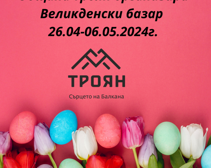 bazar troyan 204241 Община Троян организира базар за занаятчийски и ръчно изработени стоки в периода 26.04-06.05.2024г. на площад „Възраждане“