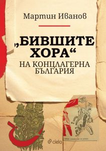 bivshite hora na kontslagerna balgariya 30 Представяне на „Бившите хора“ на концлагерна България“ на Доц. д.н. Мартин Иванов
