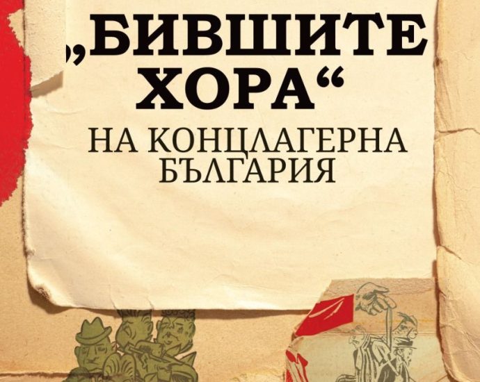 bivshite hora na kontslagerna balgariya 30 Представяне на „Бившите хора“ на концлагерна България“ на Доц. д.н. Мартин Иванов