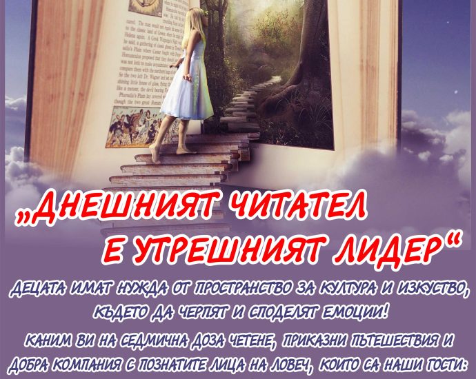 dni chetetene 1004241 Народно читалище " Изкуство-2022" Ловеч организира Дни на четенето - "Днешният читател е утрешният лидер"