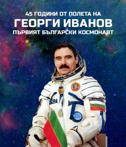 georgi ivanov 904241 На 10 април отбелязваме тържествено 45-годишнината от полета на първия български космонавт