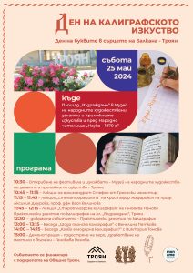 kaligrafsko 1804241 Древна и модерна калиграфия ще оживеят за гости и жители на Троян в рамките на „Ден на буквите в сърцето на Балкана”