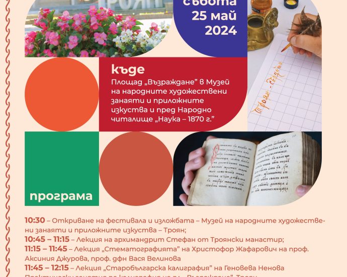 kaligrafsko 1804241 Древна и модерна калиграфия ще оживеят за гости и жители на Троян в рамките на „Ден на буквите в сърцето на Балкана”