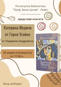 liudmila andonovska 1904241 Регионална библиотека „Проф. Беню Цонев” – Ловеч  и Издателство  „Знаци” представят книгата на Людмила Андровска „Катерина Медичи от Горно Усойно“