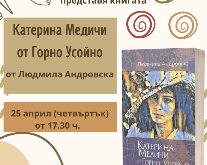 liudmila andonovska 1904241 Регионална библиотека „Проф. Беню Цонев” – Ловеч  и Издателство  „Знаци” представят книгата на Людмила Андровска „Катерина Медичи от Горно Усойно“