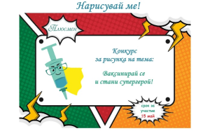 mz konkurs 1004241 ЕВРОПЕЙСКА СЕДМИЦА НА ИМУНИЗАЦИИТЕ