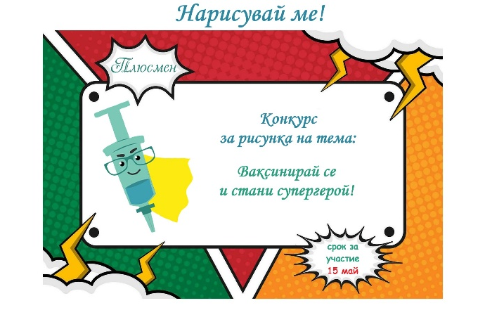 mz konkurs 1004241 ЕВРОПЕЙСКА СЕДМИЦА НА ИМУНИЗАЦИИТЕ