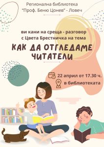 sreshta bibl 1704241 Регионална библиотека "Праф. Беню Цонев" – Ловеч ВИ КАНИ на среща-разговор с Цвета Брестничка на тема "Как да отгледаме читатели"