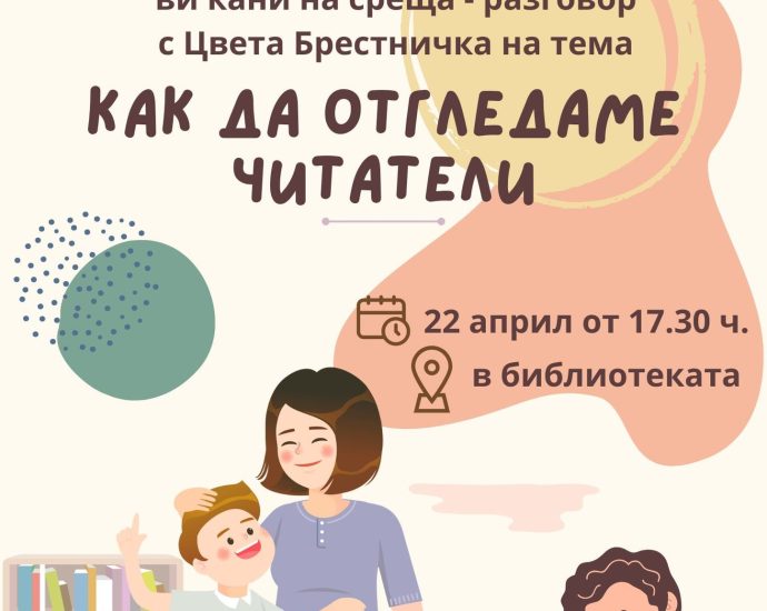 sreshta bibl 1704241 Регионална библиотека "Праф. Беню Цонев" – Ловеч ВИ КАНИ на среща-разговор с Цвета Брестничка на тема "Как да отгледаме читатели"