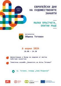 teteven 304241 Община Тетевен ще се включи в деветото издание на Европейски дни на художествените занаяти - 2024
