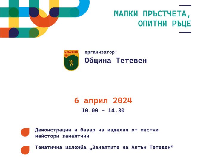 teteven 304241 Община Тетевен ще се включи в деветото издание на Европейски дни на художествените занаяти - 2024