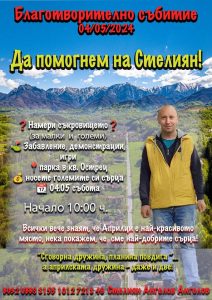 za stelian arilci 2904241 Община Априлци Ви призовава да се присъедините към благотворителната инициатива за Стелиян от Априлци