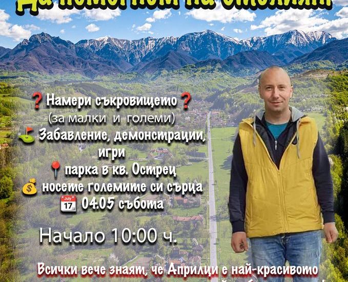 za stelian arilci 2904241 Община Априлци Ви призовава да се присъедините към благотворителната инициатива за Стелиян от Априлци