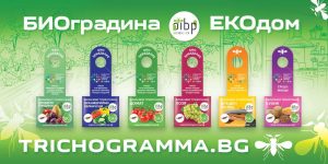 bilboard 2004241 “Органик Инвест Био Защита” ООД с. Дойренци пуска на пазара нова серия биогаенти ЗА ЕКОДОМ И БИОГРАДИНА
