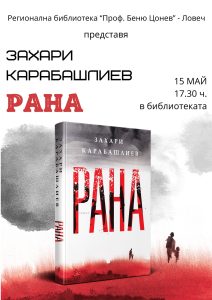 karabashliev 1005241 Захари Карабашлиев ще представи новата си книга „Рана” в Регионалната библиотека "Проф. Беню Цонев" - Ловеч